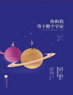 [PDF] 你和我，等于整个宇宙（继《我不喜欢这世界，我只喜欢你》之后，爱格打造的又一暖心有趣爱情实录。科幻小姐七马X芬兰建筑师兔子先生的跨国爱情。）