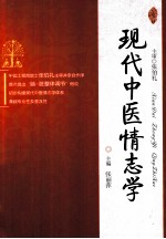 [PDF] 现代中医情志学