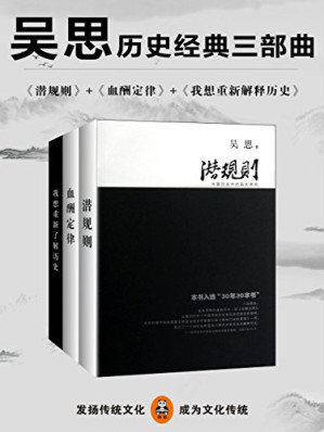 [EPUB] 吴思历史经典三部曲（潜规则、血酬定律、我想重新解释历史）