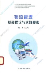 [PDF] 物流管理基础理论与实践模拟