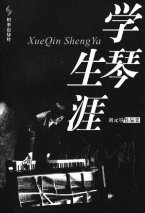 [EPUB] 学琴生涯