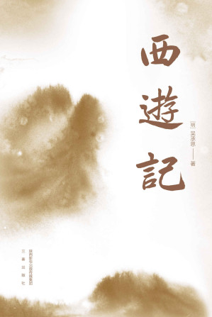 [AZW3] 西游记（特别参考两种日藏世本精校，贴近原貌。2000+条注释，无障碍阅读。附《西游故事设定集》神魔关系谱、西游世界观全图解、清人彩绘简读画册）(果麦经典) (果麦精编四大名著 4)
