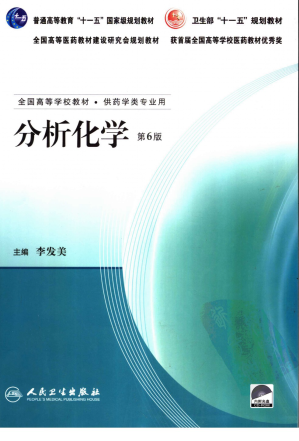 [PDF] 分析化学 （第六版）[国家级规划教材]