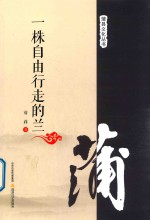 [PDF] 一株自由行走的兰