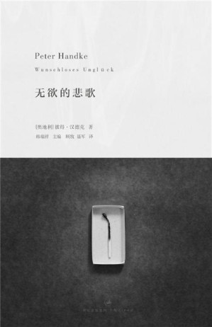 [EPUB] 无欲的悲歌(彼得·汉德克作品3)