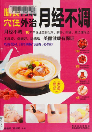 膳食内调穴位外治月经不调.PDF