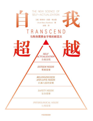[PDF] 自我超越（马斯洛经典“需要金字塔”新层级！国际国内众心理学家联合推荐！）