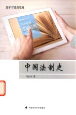 [PDF] 法学系列教材 中国法制史