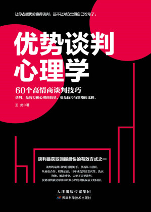 [EPUB] 优势谈判心理学：60个高情商谈判技巧
