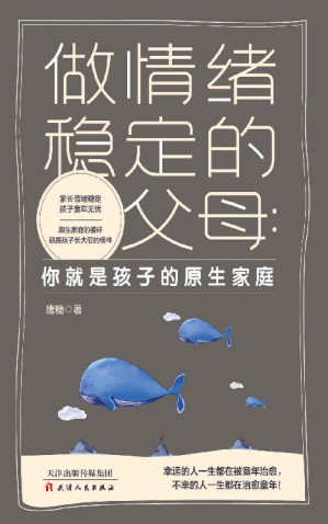 [EPUB] 做情绪稳定的父母 ：你就是孩子的原生家庭 (家长情绪稳定，孩子童年无忧，原生家庭的模样就是孩子长大后的模样)
