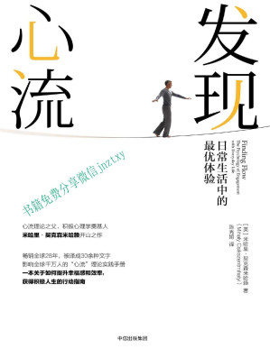 [PDF] 发现心流：日常生活中的最优体验 = Finding flow: the psychology of engagement with everyday life