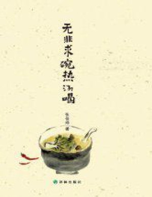 [PDF] 无非求碗热汤喝