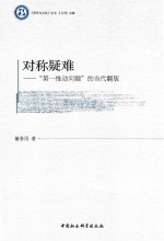 [PDF] 对称疑难 “第一推动问题”的当代翻版