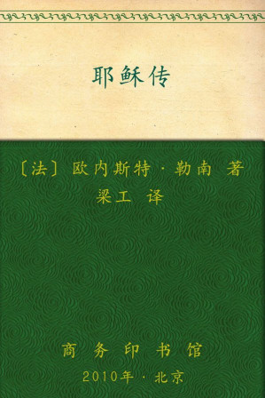 [EPUB] 耶稣传 (汉译世界学术名著丛书)