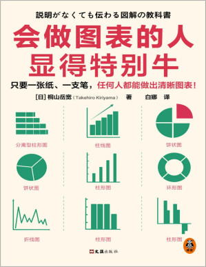 [PDF] 会做图表的人显得特别牛（只要一张纸、一支笔，任何人都能做出清晰图表！柱形图、饼状图、折线图、流程图、数值一览表…）
