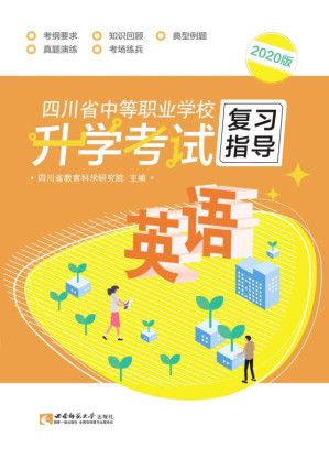[EPUB] 四川省中等职业学校升学考试复习指导.英语