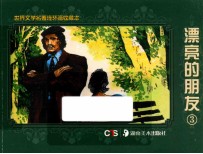 [PDF] 世界文学名著连环画收藏本 漂亮的朋友3