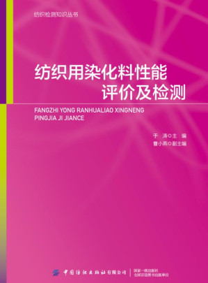 [EPUB] 纺织用染化料性能评价及检测