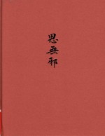 [PDF] 思无邪 诗经名物图解 动物卷