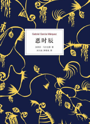 [AZW3] 恶时辰(《百年孤独》作者诺贝尔文学奖得主加西亚·马尔克斯成名代表作，首部获奖的长篇小说！一部直接社会现实的思考之作。一桩由匿名帖而引起的杀人事件，一个小镇两周内的风云变幻) (加西亚·马尔克斯作品系列 12)