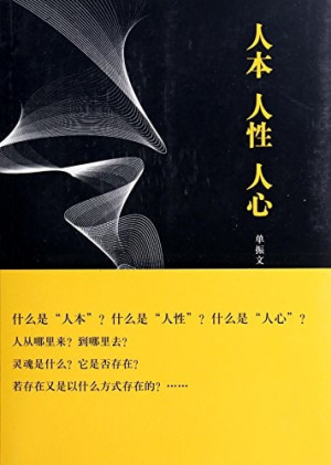 [PDF] 人本 人性 人心