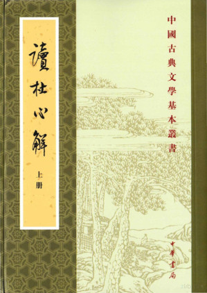 [PDF] 读杜心解
