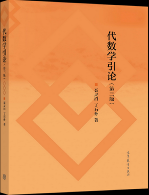 [PDF] 代数学引论, 第三版