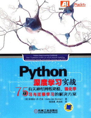 [PDF] Python 深度学习实战 ： 75 个有关神经网络建模、强化学习与迁移学习的解决方案
