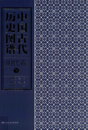 [PDF] 中国古代历史图谱 明代卷 下