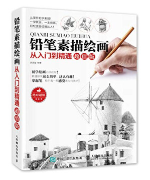 [PDF] 铅笔素描绘画从入门到精通：超值版