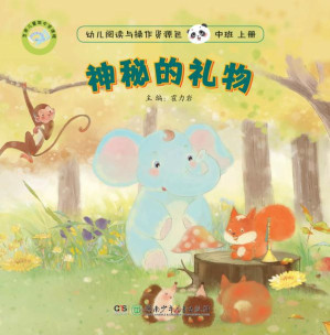 [EPUB] 支架儿童做中学课程.幼儿阅读与操作资源包.中班.上册.神秘的礼物