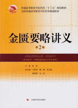[EPUB] 金匮要略讲义