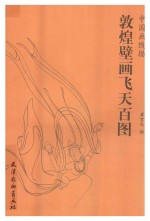 [PDF] 敦煌壁画飞天百图