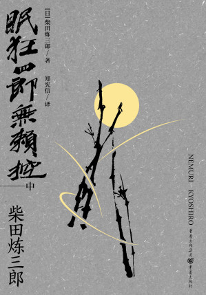[EPUB] 眠狂四郎无赖控．中