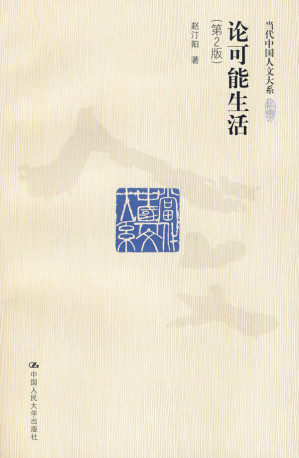 [MOBI] 论可能生活（第2版·当代中国人文大系）