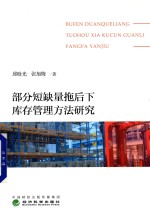 [PDF] 部分短缺量拖后下库存管理方法研究