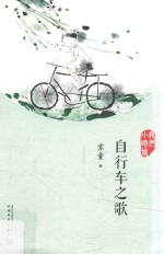 [PDF] 我们小时候 自行车之歌 2017版