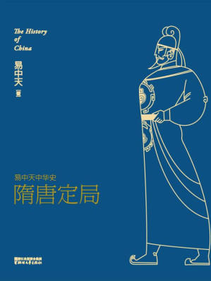 [EPUB] 隋唐定局 (易中天中华史 13)
