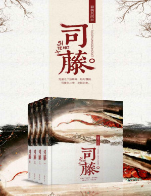 [PDF] 司藤（套装共四册）（《怨气撞铃》作者尾鱼再创口碑记录，开启奇情悬疑小说新时代。） (珠玑录系列)