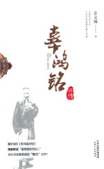[PDF] 辜鸿铭评传