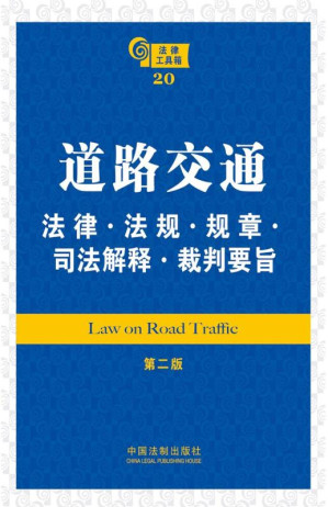 [EPUB] 道路交通法律·法规·规章·司法解释·裁判要旨