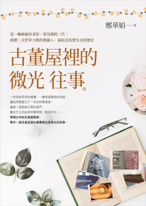 [EPUB] 古董屋裡的微光往事