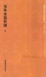 [PDF] 宋本世说新语 5
