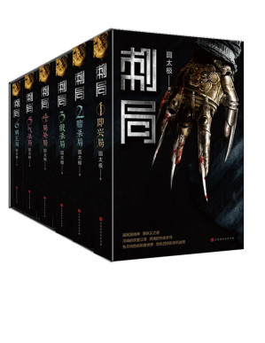 [PDF] 刺局 : 全六册(东方特色的刺客世界，危机四伏的杀机迷局。影视原著抢先看。）