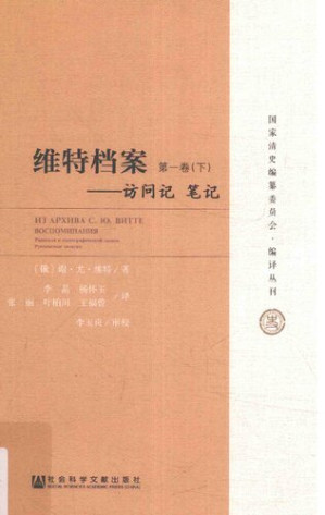 [PDF] [国家清史编纂委员会•编译丛刊]维特档案：访问记 笔记 第1卷(下)