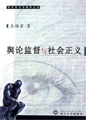 [MOBI] 舆论监督与社会正义 (新闻学与传播学丛书)