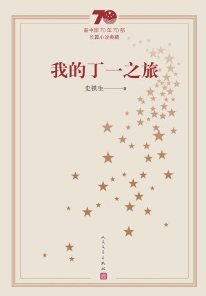 [MOBI] 我的丁一之旅（庆祝建国70周年主题献礼图书；代表中国文坛70年间长篇小说创作发展的最高成就） (新中国70年70部长篇小说典藏)
