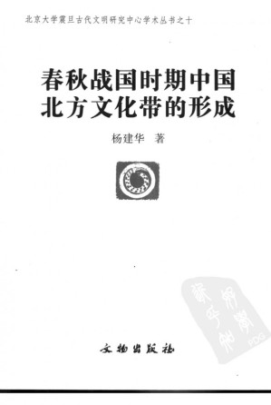 [PDF] 春秋战国时期中国北方文化带的形成