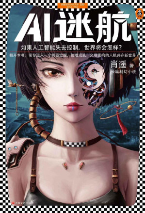 [EPUB] AI迷航（如果人工智能失去控制，世界将会怎样？翻开本书，带你进入一个机器觉醒、伦理混乱、文明重构的人机共存新世界。）