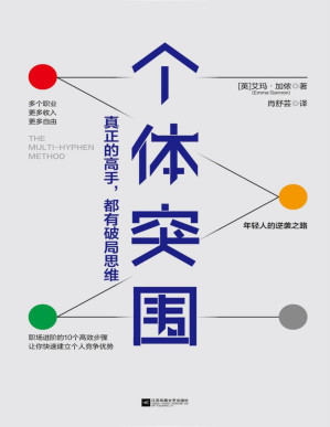 [PDF] 个体突围：真正的高手，都有破局思维